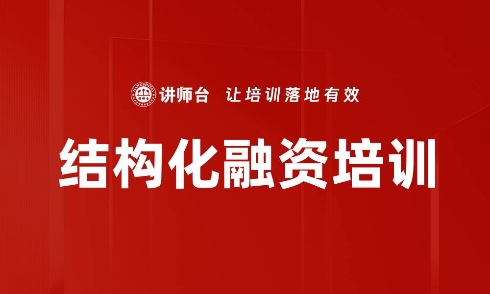 文章结构化融资培训的缩略图