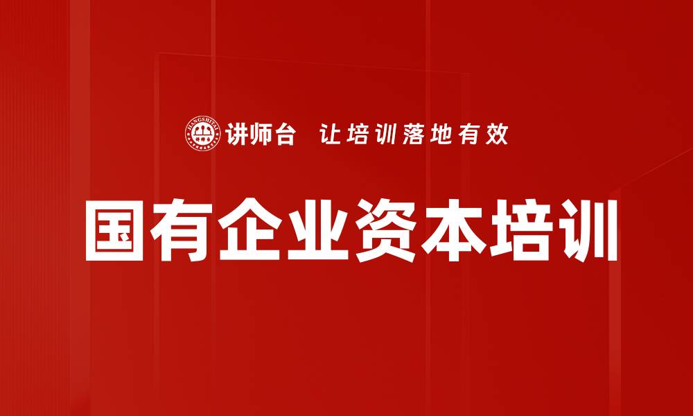 文章国有企业资本培训的缩略图