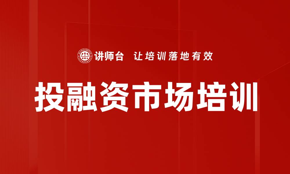 投融资市场培训
