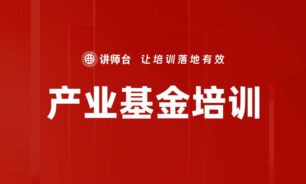 文章产业基金培训的缩略图