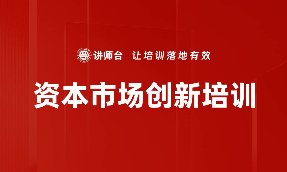 资本市场创新培训