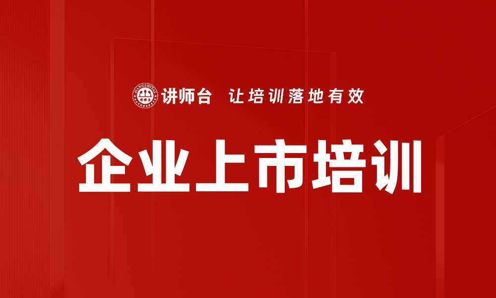 文章企业上市培训的缩略图