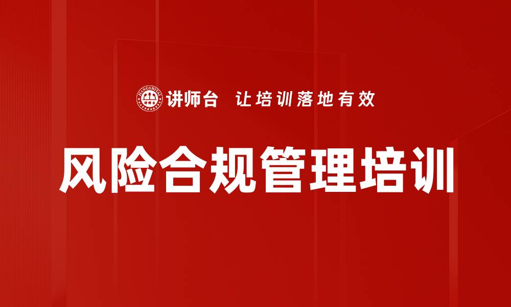 文章风险合规管理培训的缩略图