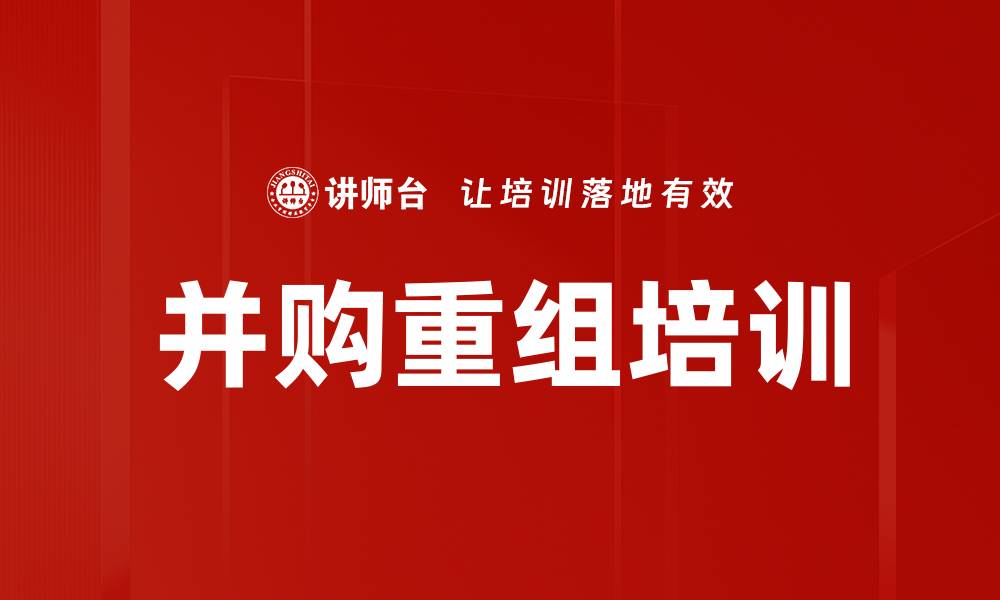 文章并购重组培训的缩略图