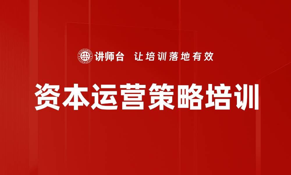 文章资本运营策略培训的缩略图