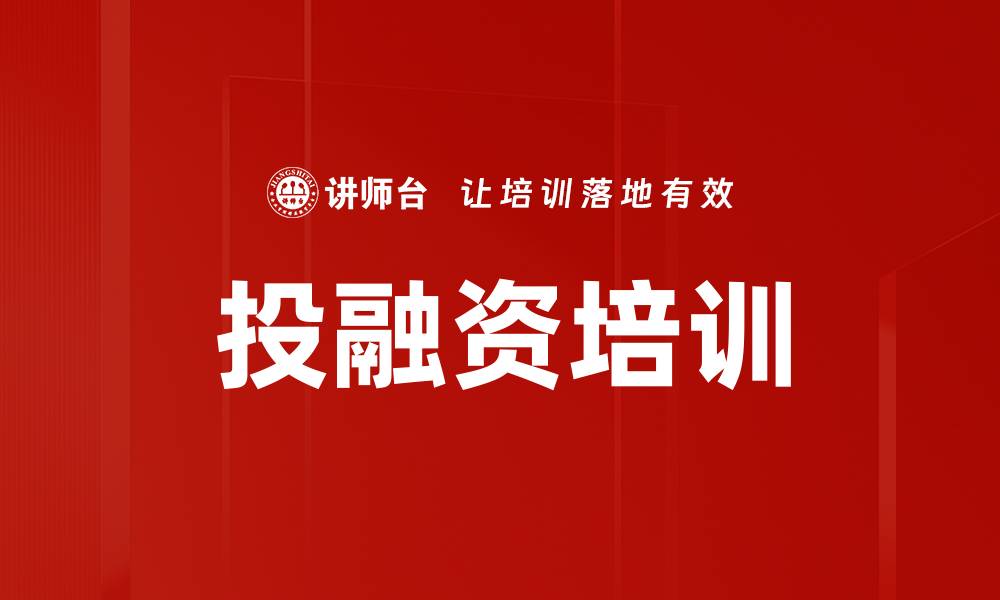 文章投融资培训的缩略图