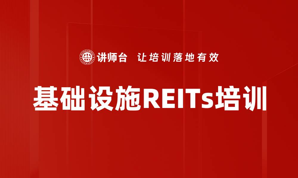 文章基础设施REITs培训的缩略图