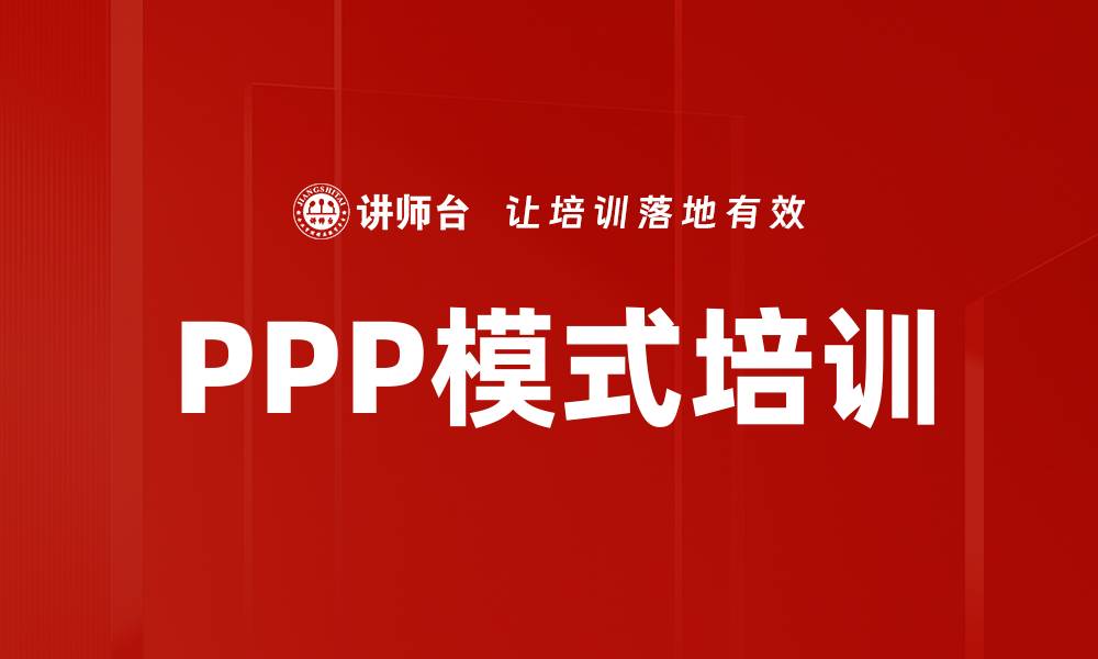 文章PPP模式培训的缩略图