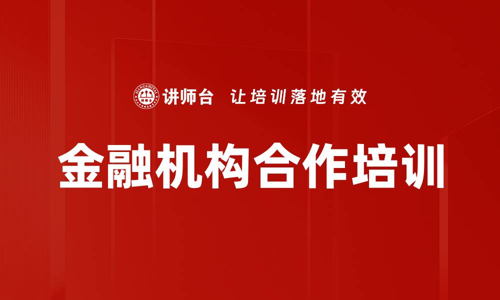 金融机构合作培训