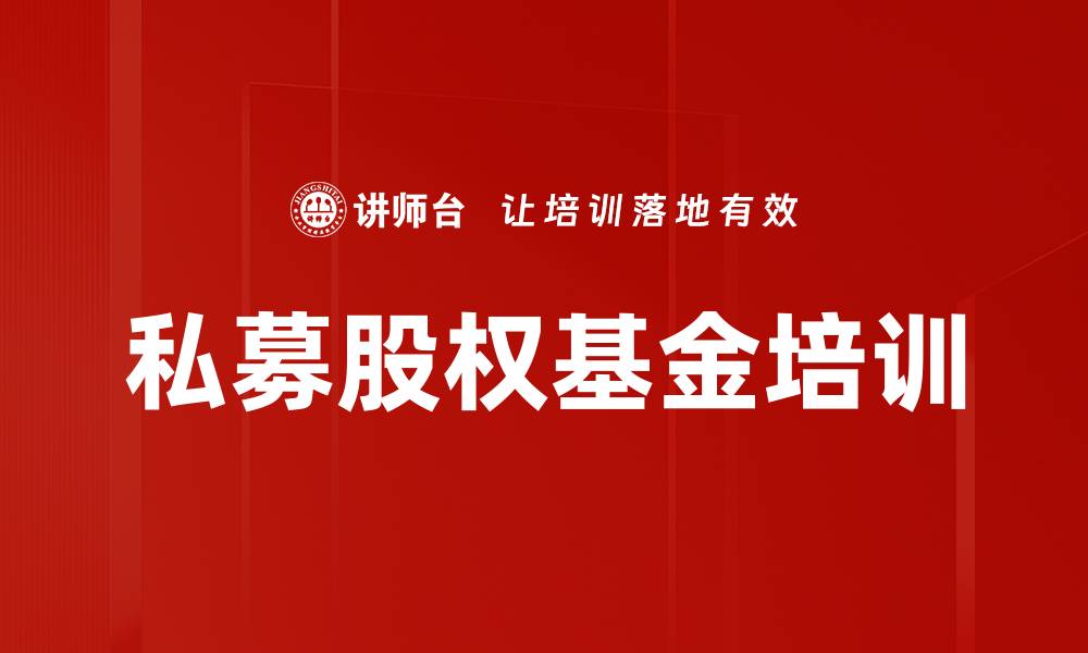 文章私募股权基金培训的缩略图
