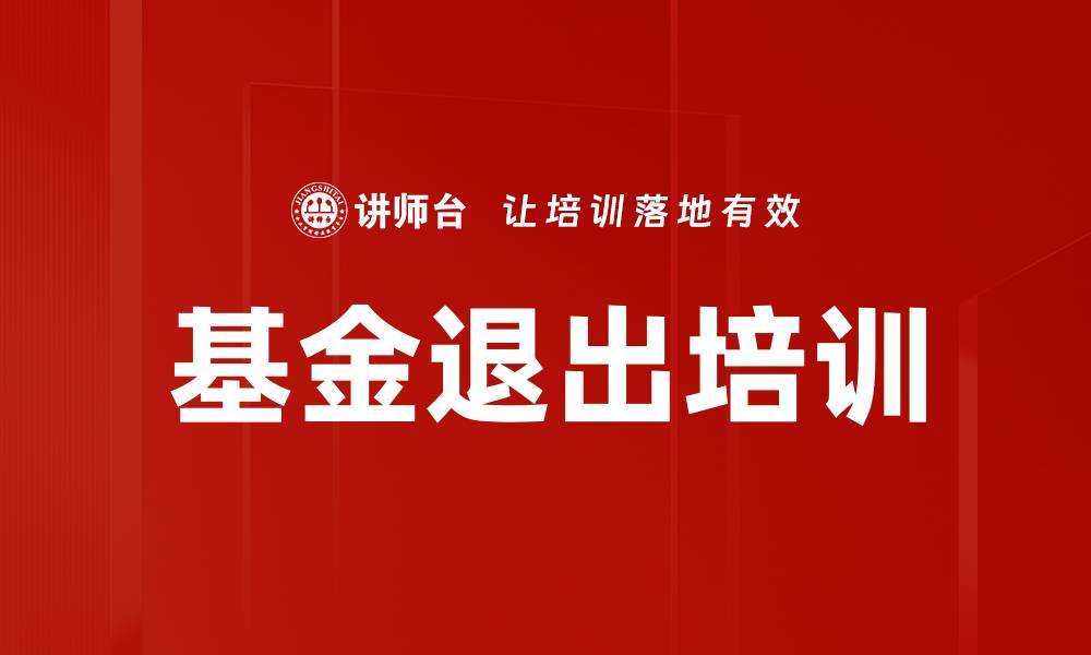 文章基金退出培训的缩略图