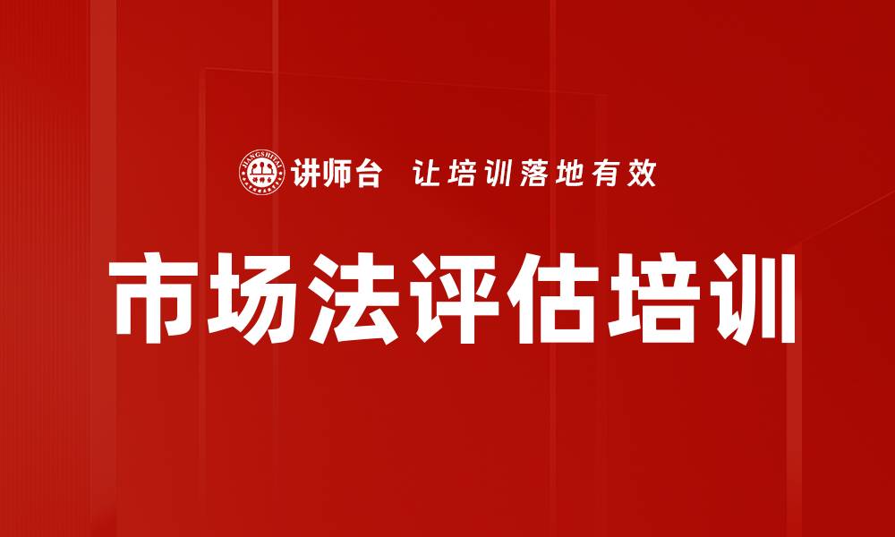 文章市场法评估培训的缩略图