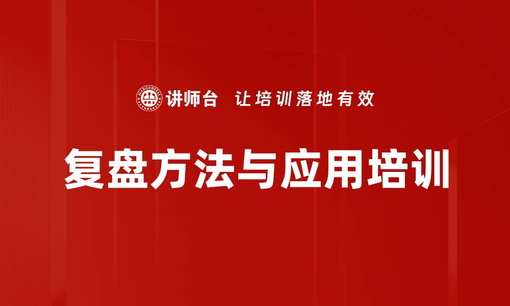 文章复盘方法与应用培训的缩略图