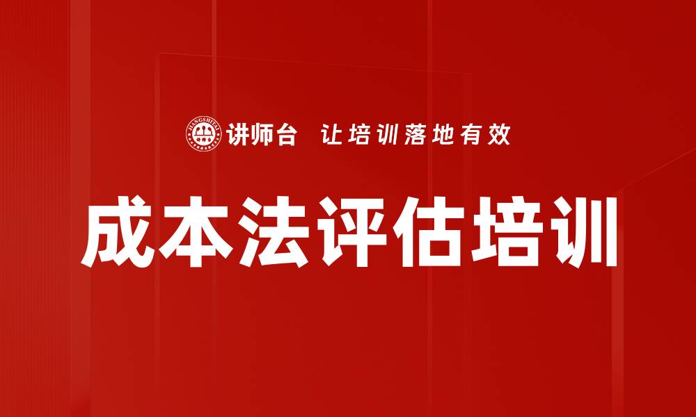 文章成本法评估培训的缩略图