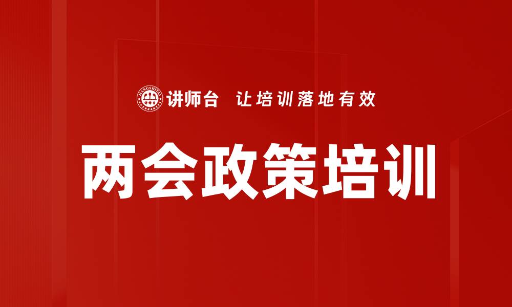 文章两会政策培训的缩略图