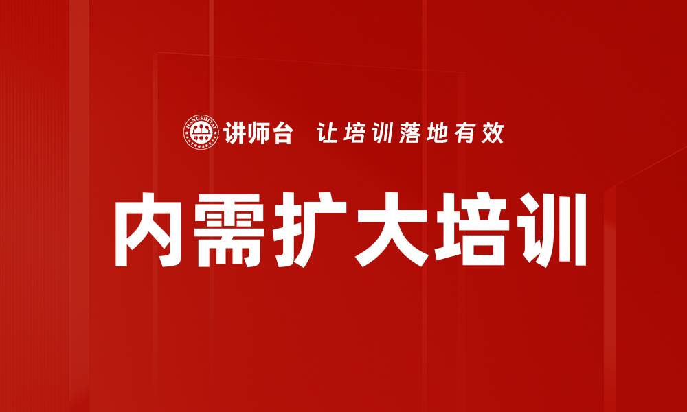 文章内需扩大培训的缩略图