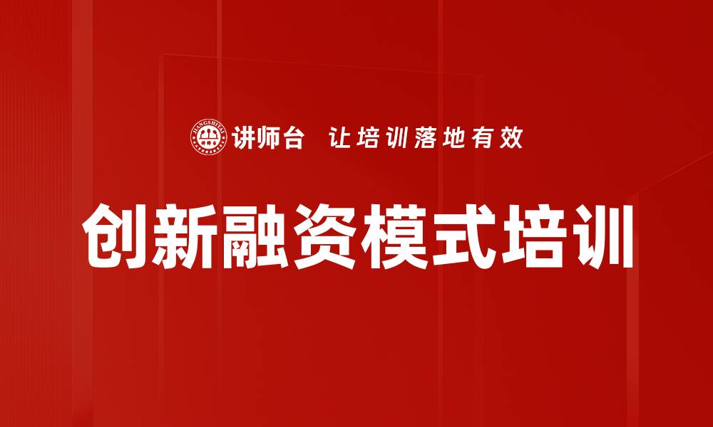 文章创新融资模式培训的缩略图