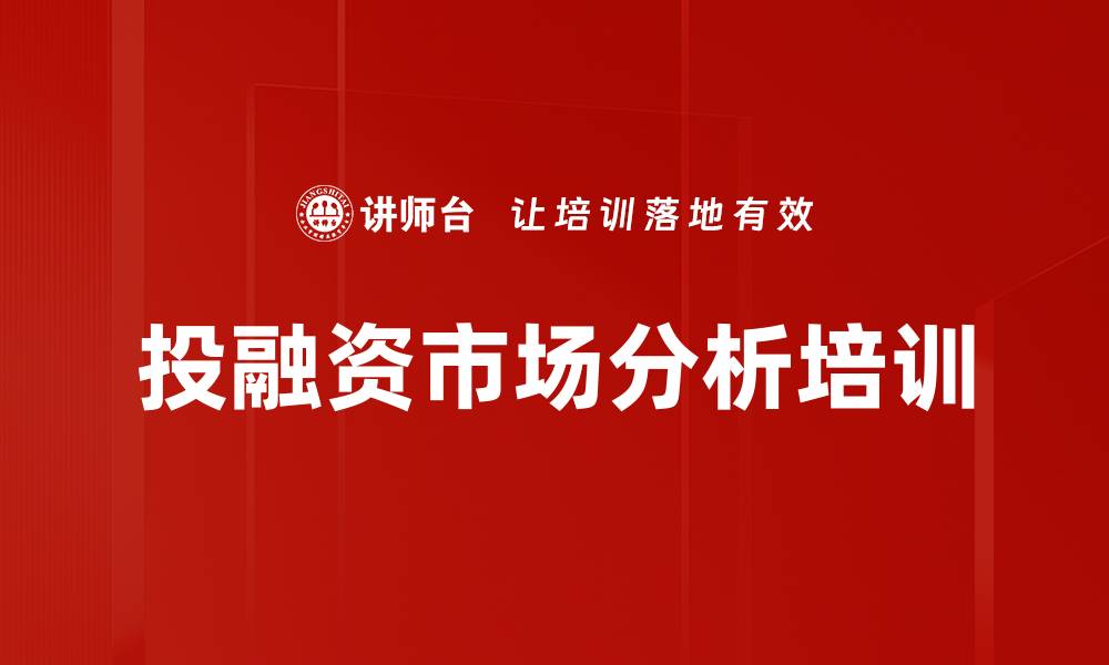 文章投融资市场分析培训的缩略图