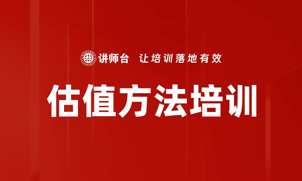 文章估值方法培训的缩略图