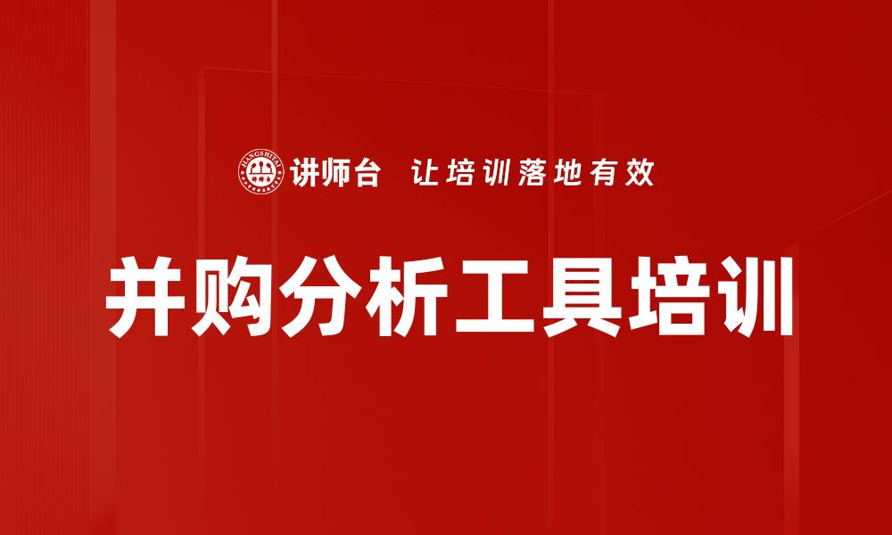 文章并购分析工具培训的缩略图