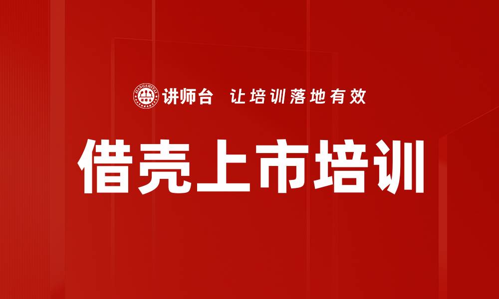 借壳上市培训