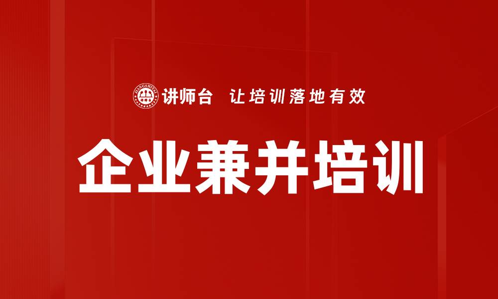 文章企业兼并培训的缩略图