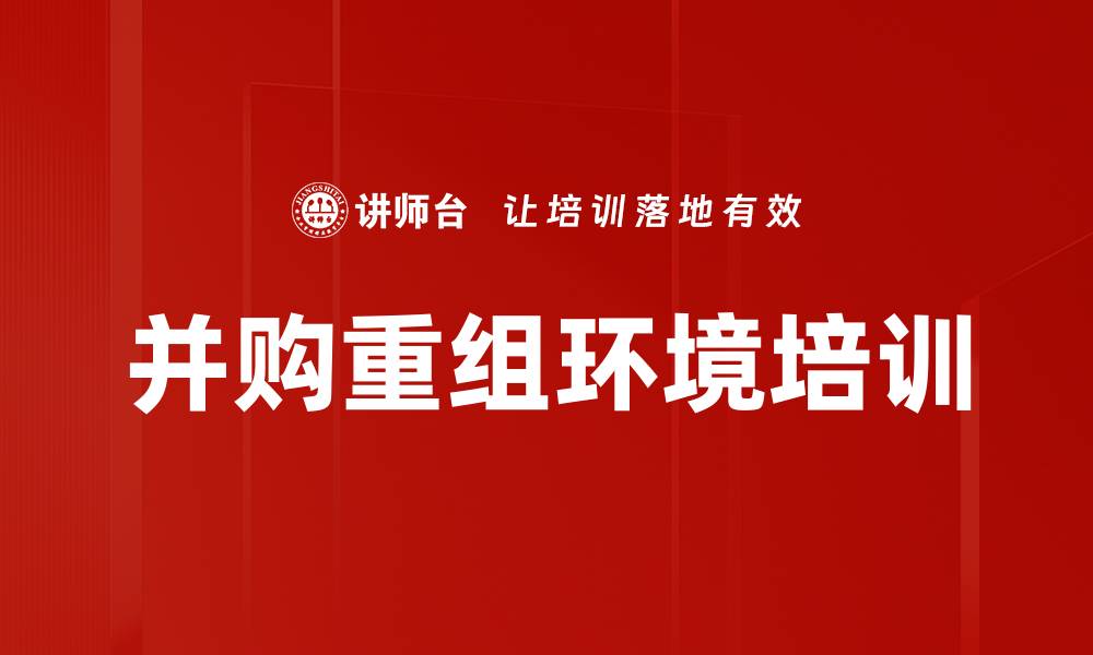 文章并购重组环境培训的缩略图
