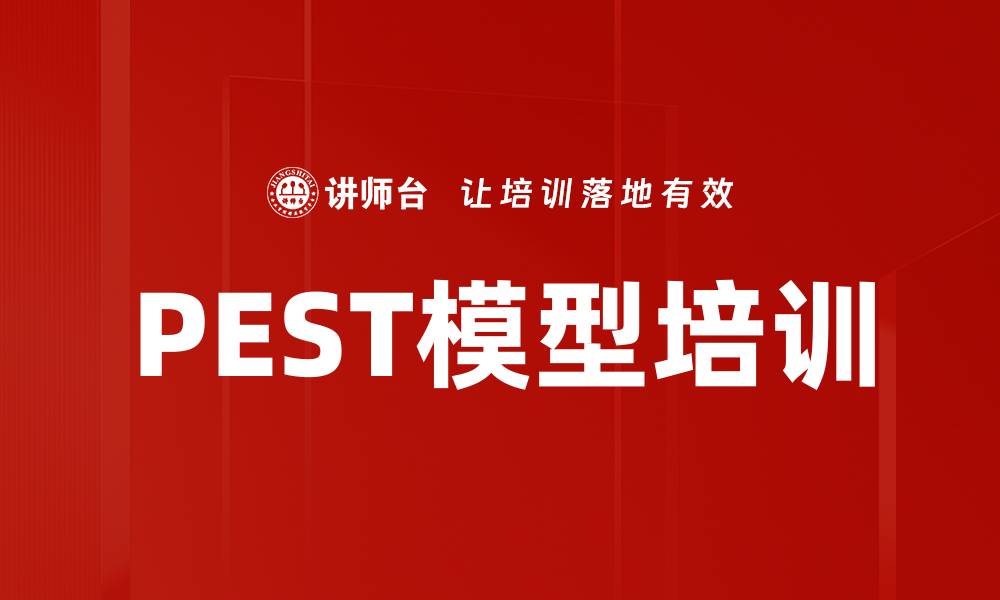 文章PEST模型培训的缩略图