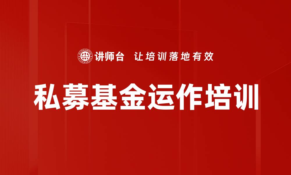 文章私募基金运作培训的缩略图