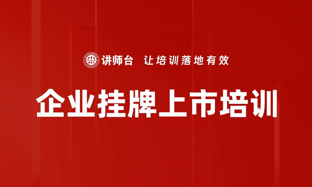 文章企业挂牌上市培训的缩略图