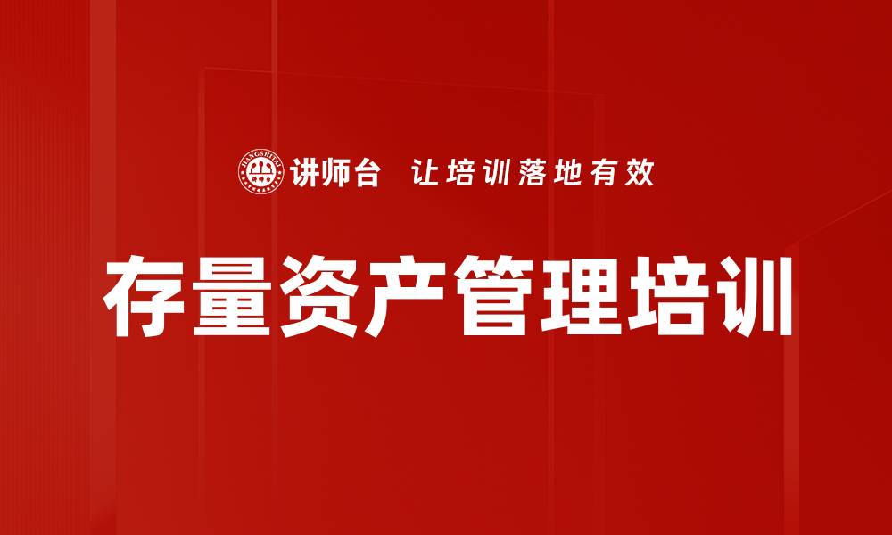 文章存量资产管理培训的缩略图