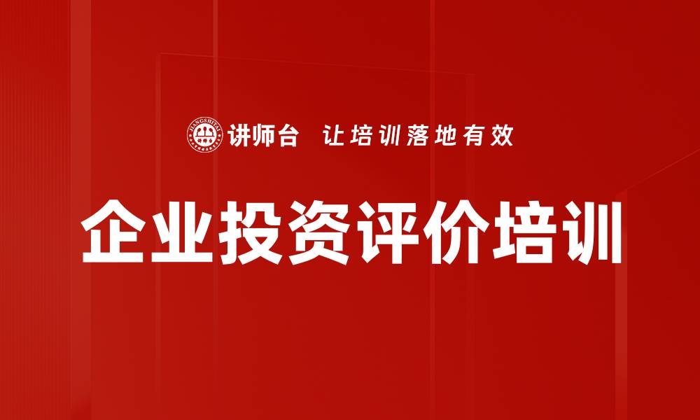 文章企业投资评价培训的缩略图