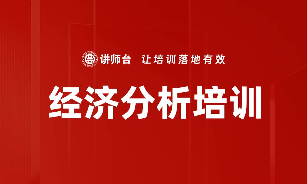 文章经济分析培训的缩略图