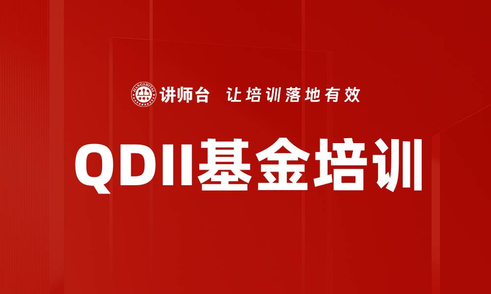 文章QDII基金培训的缩略图