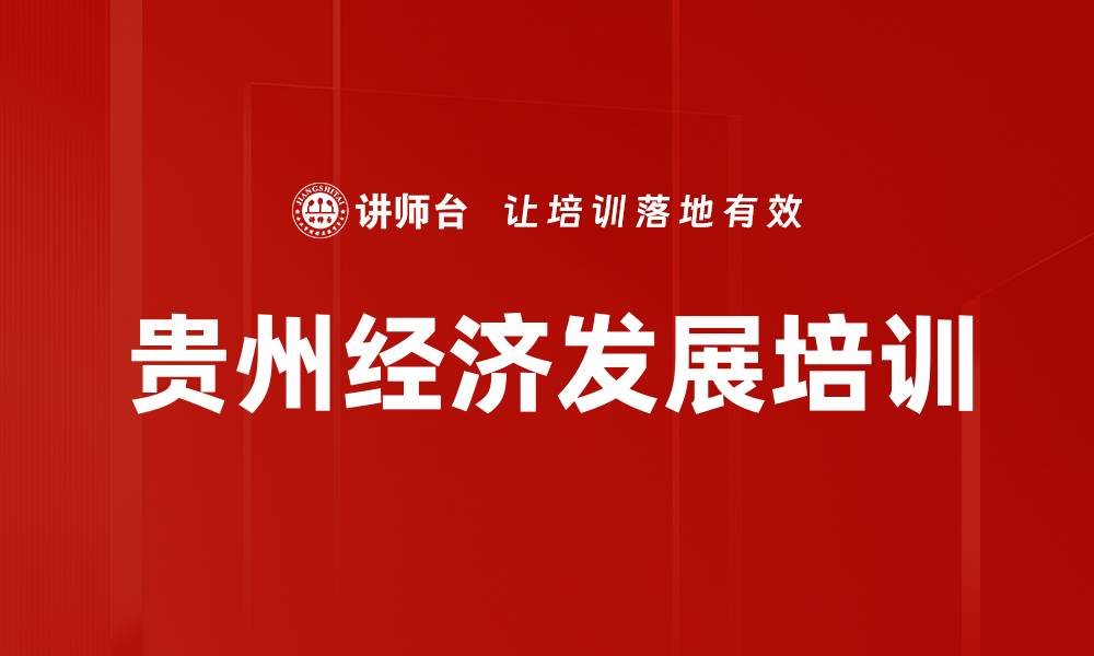 文章贵州经济发展培训的缩略图