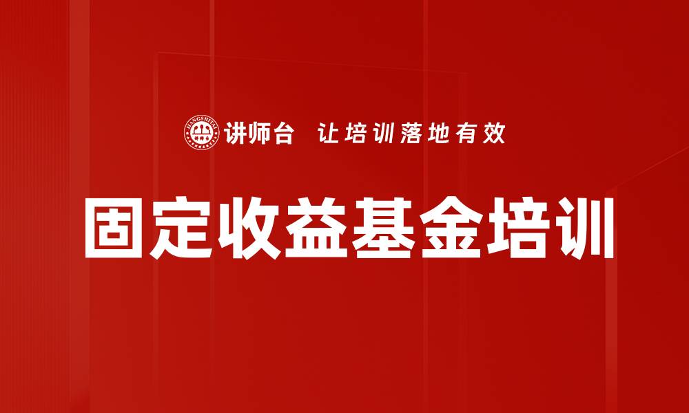 固定收益基金培训