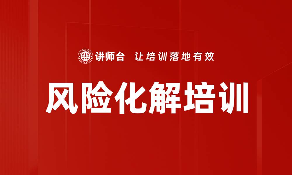文章风险化解培训的缩略图