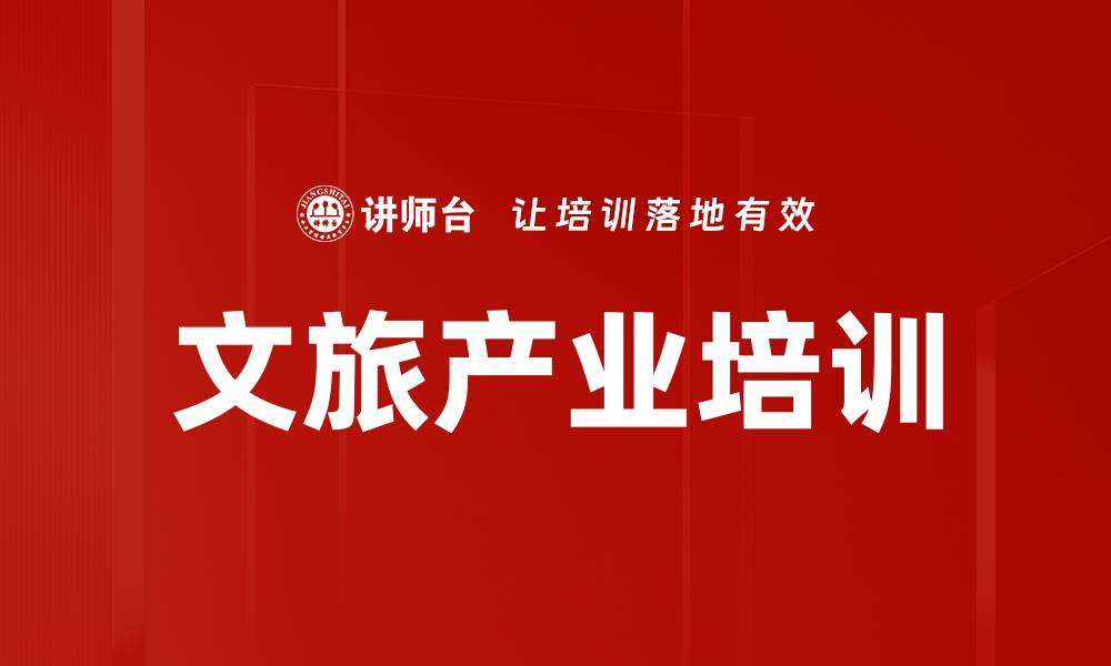 文章文旅产业培训的缩略图