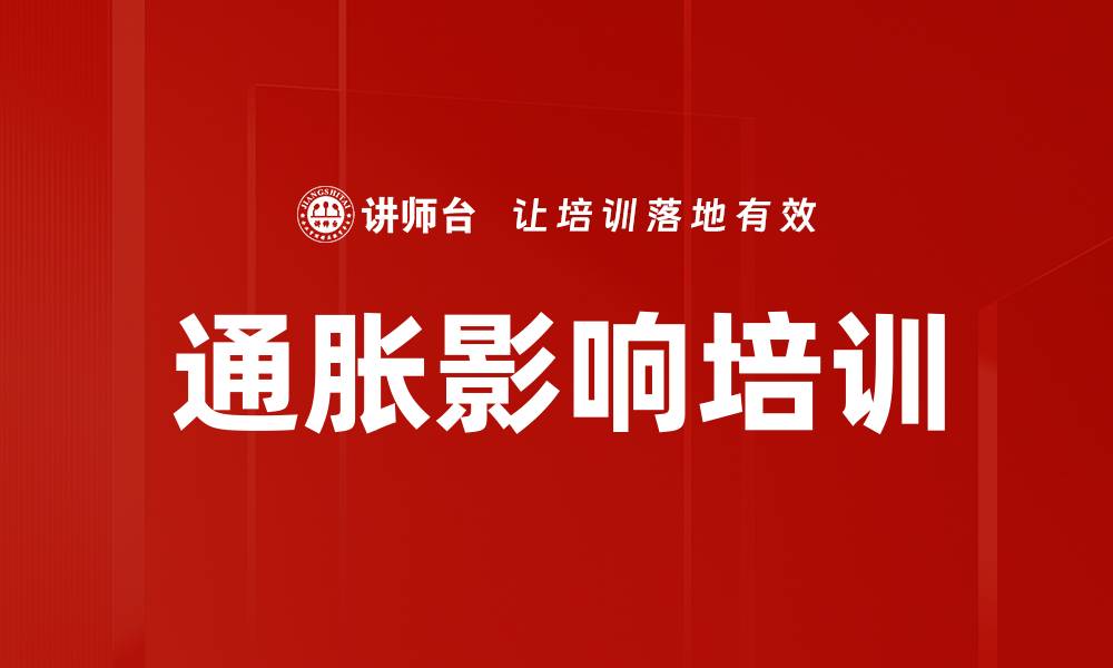 文章通胀影响培训的缩略图