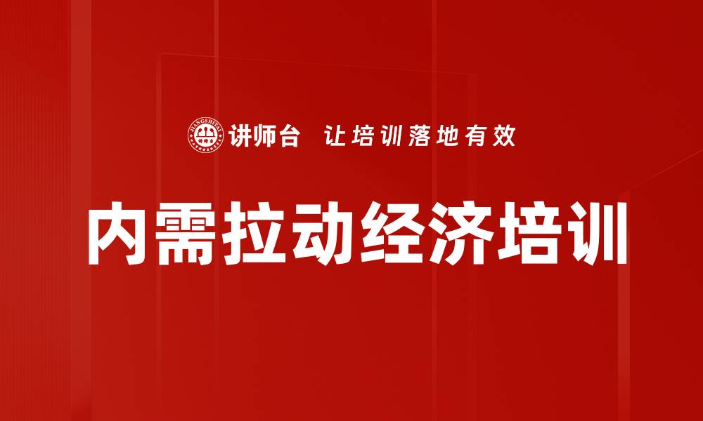 内需拉动经济培训