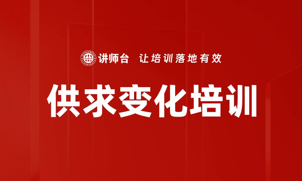 文章供求变化培训的缩略图