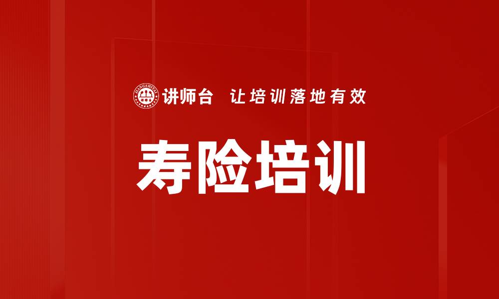 文章寿险培训的缩略图