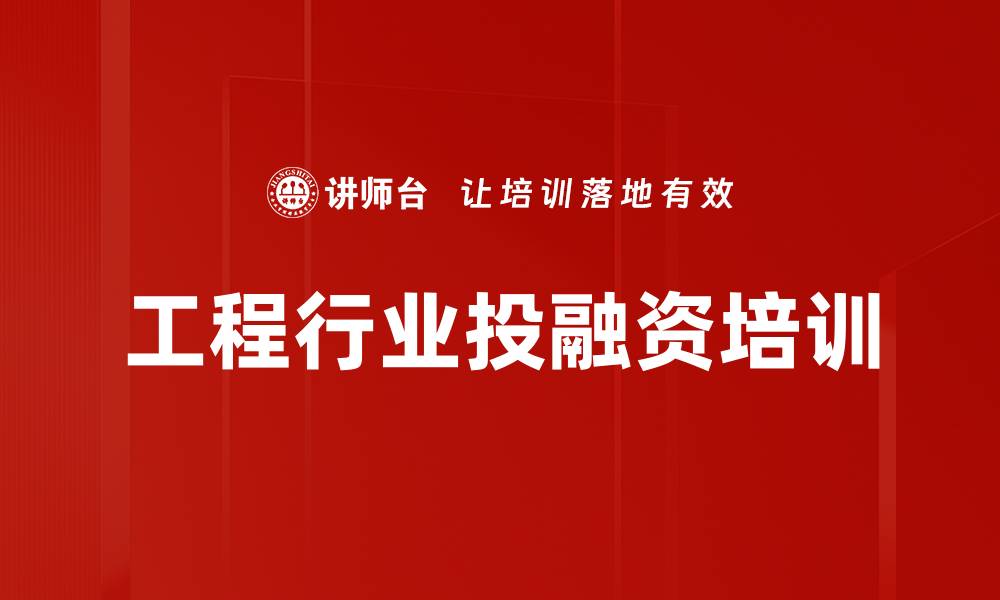 文章工程行业投融资培训的缩略图