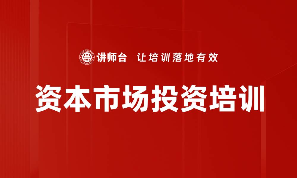文章资本市场投资培训的缩略图