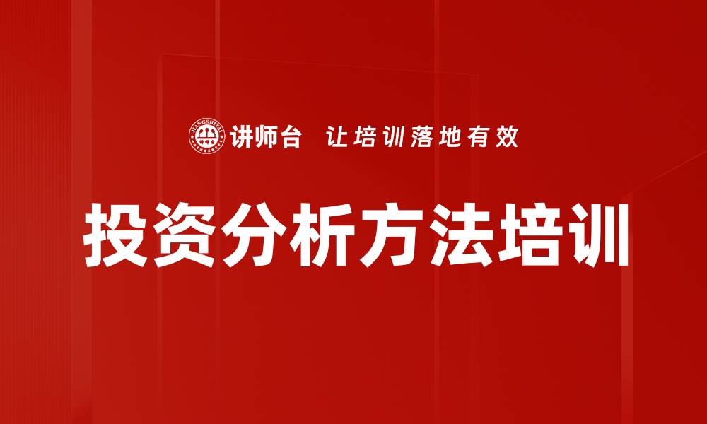 文章投资分析方法培训的缩略图