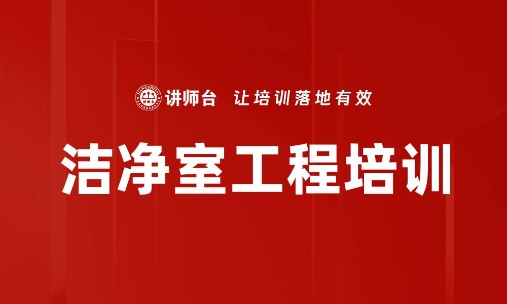 文章洁净室工程培训的缩略图