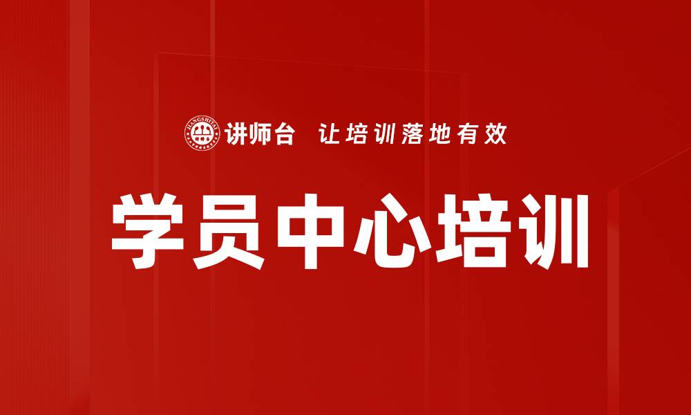 文章学员中心培训的缩略图