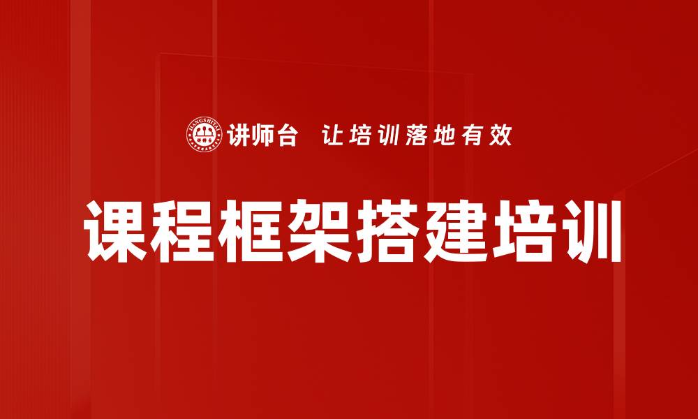文章课程框架搭建培训的缩略图