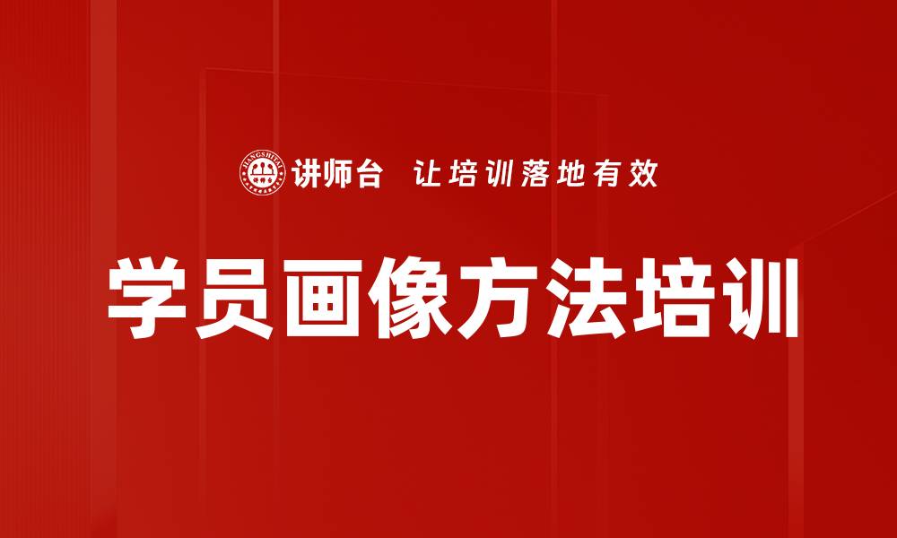 文章学员画像方法培训的缩略图