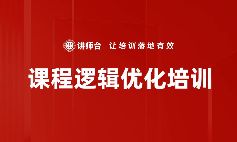文章课程逻辑优化培训的缩略图
